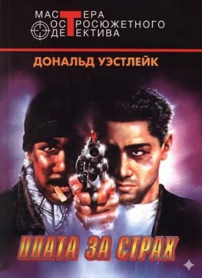 Плата за страх