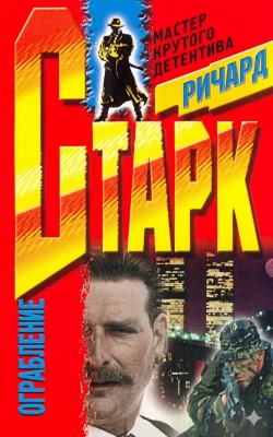 Ограбление