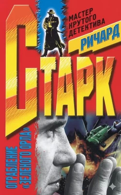 Ограбление «Зеленого Орла»