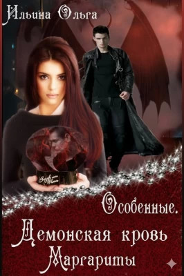 Демонская кровь Маргариты