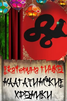 Наагатинские и Салейские хроники