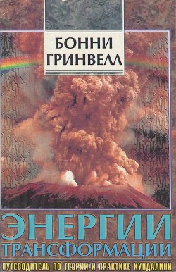 Энергии трансформации. Путеводитель по Кундалини