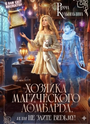 Хозяйка магического ломбарда, или не злите ведьму!