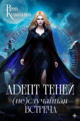 Адепт теней. (Не)случайная встреча