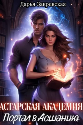 Астарская Академия. Портал в Асшанию