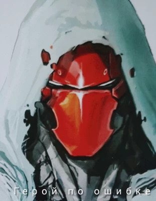 Герой по ошибке