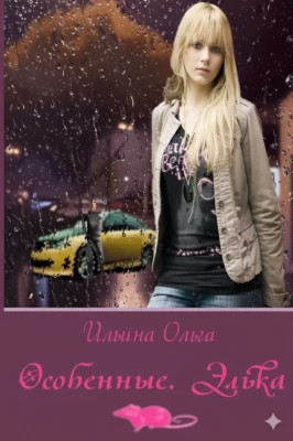 Особенные. Элька