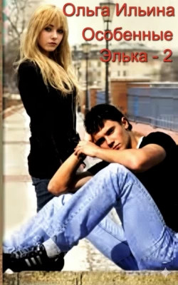 Особенные. Элька-2