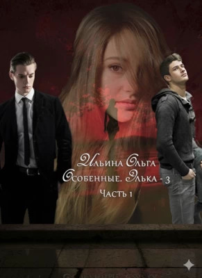 Особенные. Элька - 3