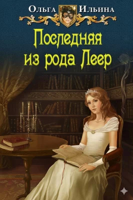 Последняя из рода Леер