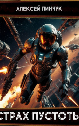 Страх пустоты