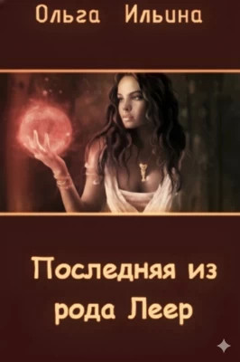 Последняя из рода Леер - 3
