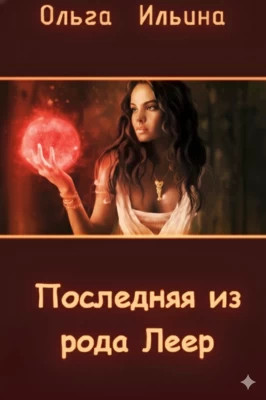 Последняя из рода Леер - 4