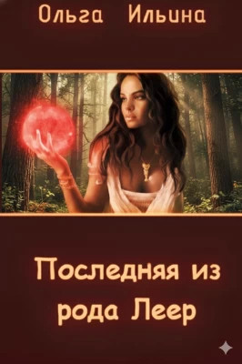 Последняя из рода Леер - 5