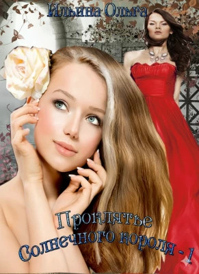 Проклятье Солнечного короля - 1