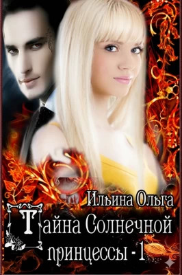 Тайна Солнечной принцессы