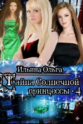 Тайна Солнечной принцессы - 4