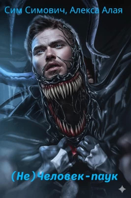 (Не)Человек-паук