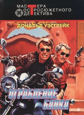 Отбившийся голубь; Шпион без косметики; Ограбление банка