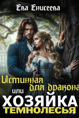 Истинная для дракона, или Хозяйка Темнолесья