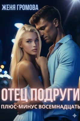 Отец подруги. Плюс-минус восемнадцать