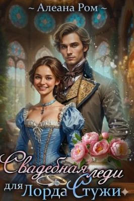 Свадебная леди для лорда Стужи