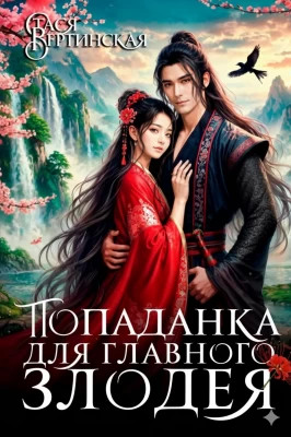 Попаданка для главного злодея