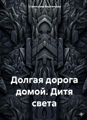 Долгая дорога домой. Дитя света