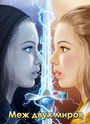 Меж двух миров