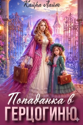 Попаданка в Герцогиню