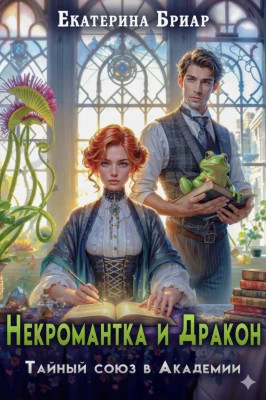 Некромантка и Дракон. Тайный союз в Академии