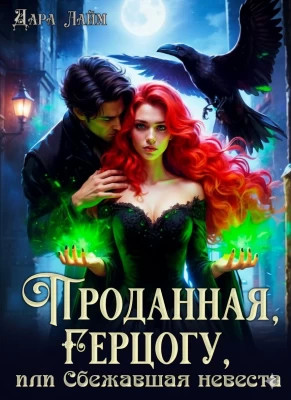 Проданная герцогу, или Сбежавшая невеста