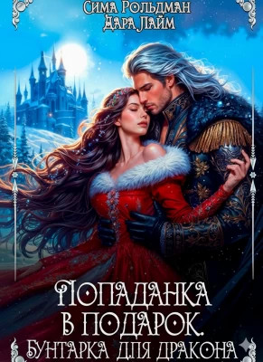 Попаданка в подарок. Бунтарка для дракона