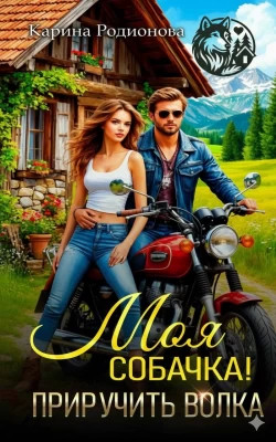 Моя собачка! Приручить волка