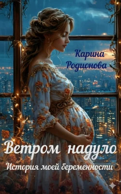 Ветром надуло. История моей беременности