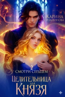 Смотри сердцем. Целительница для Князя