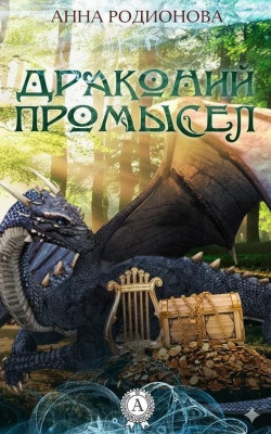 Драконий промысел