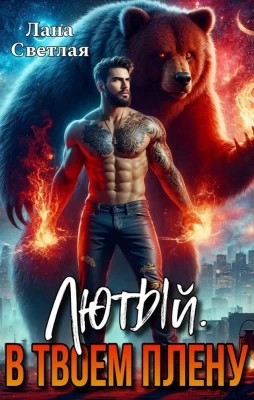 Лютый Лана Светлая