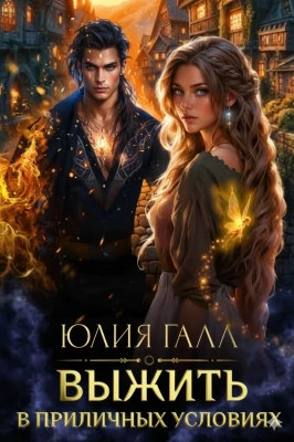 Выжить в приличных условиях