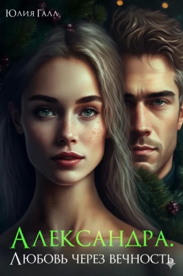 Александра. Любовь через вечность