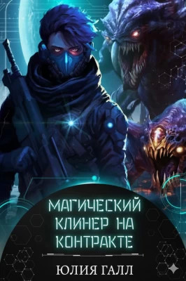 Магический клинер на контракте