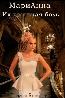 Марианна. Их головная боль