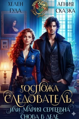 Госпожа следователь, или Мария Сергеевна снова в деле