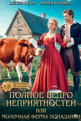 Полное ведро неприятностей, или молочная ферма попаданки