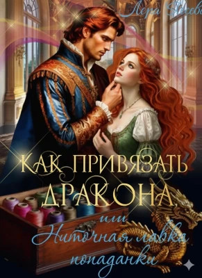 Как привязать дракона, или Ниточная лавка попаданки