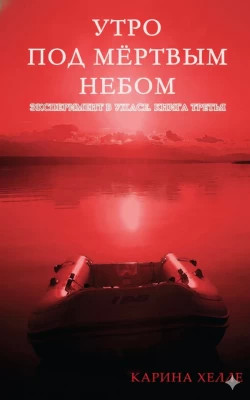 Утро под мертвым небом