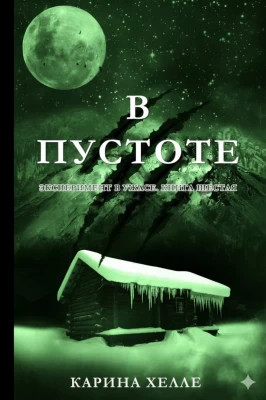 В пустоте