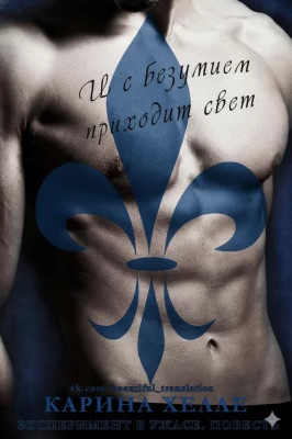 И с безумием приходит свет