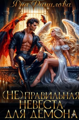 (НЕ)правильная невеста для демона