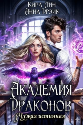 Академия драконов. Чужая истинная
